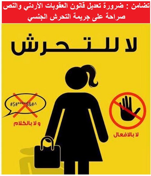 تضامن: ضرورة تعديل قانون العقوبات الأردني والنص صراحة على جريمة التحرش الجنسي